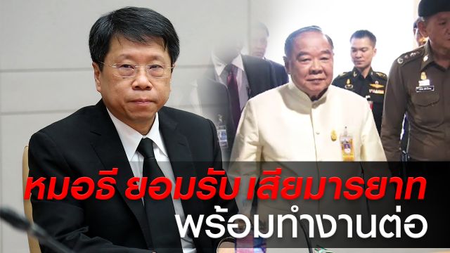 "หมอธี" ขอโทษ "นายกรัฐมนตรี" ปมวิจารณ์นาฬิกาหรู