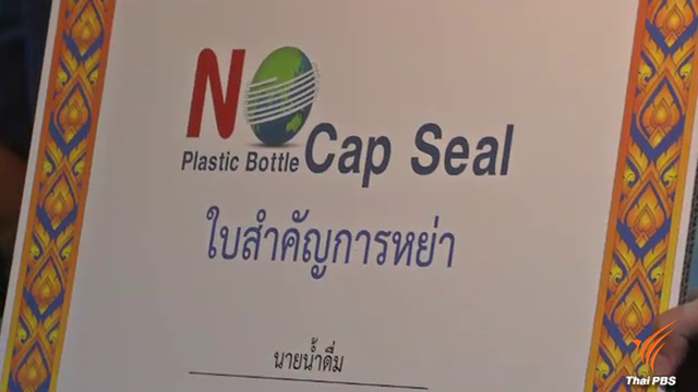 1 เม.ย.ดีเดย์เลิกใช้ฝาพลาสติกหุ้มฝาขวด