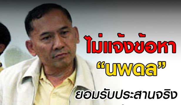 ปทส.ไม่แจ้งข้อหา “นพดล” แค่เป็นพยานประสาน “เปรมชัย”เข้าทุ่งใหญ่