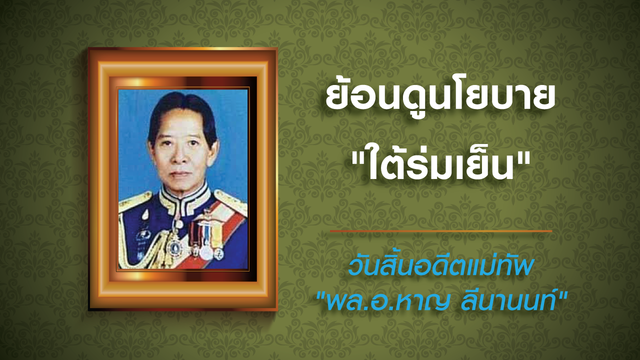ย้อนดูนโยบาย "ใต้ร่มเย็น" วันสิ้นอดีตแม่ทัพ "พล.อ.หาญ ลีนานนท์"