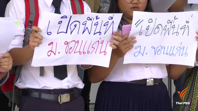 นศ. มข.ยื่นเรื่องถึงอธิการบดี ขอใช้พื้นที่จัดเสวนา “เดินมิตรภาพ”