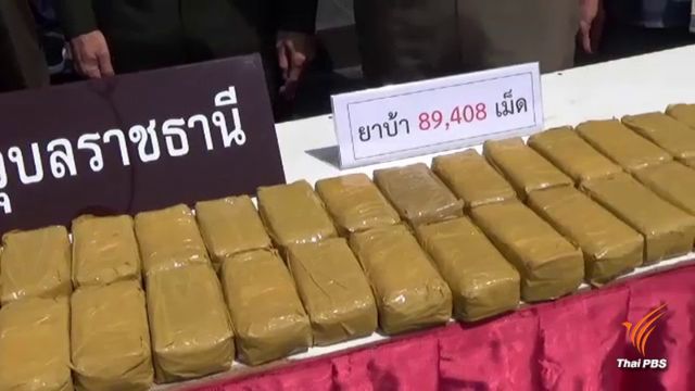 ตร.อุบลฯ จับเครือข่ายค้ายาอีสานใต้ ยึดยาบ้าเกือบ 9 หมื่นเม็ด