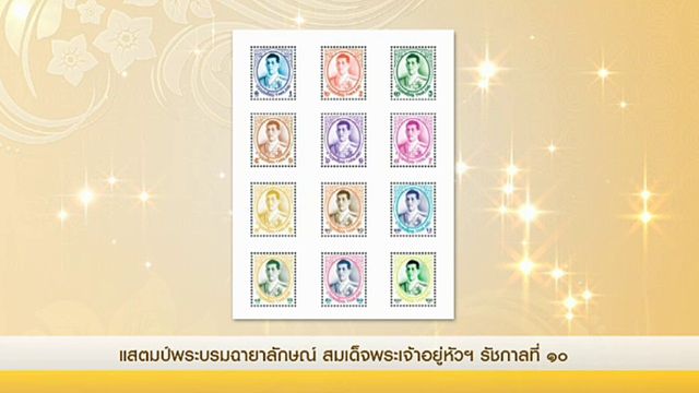ปณท จัดพิมพ์ตราไปรษณียากรชุดแรกในรัชกาลที่ 10