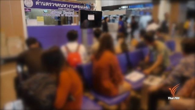 เปิดโปงวิธีการ ลักลอบไปทำงานเกาหลีใต้