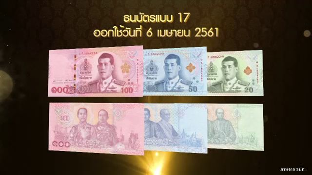 ธปท.เปิดตัวธนบัตรรัชกาลที่ 10 เริ่มใช้วันจักรี