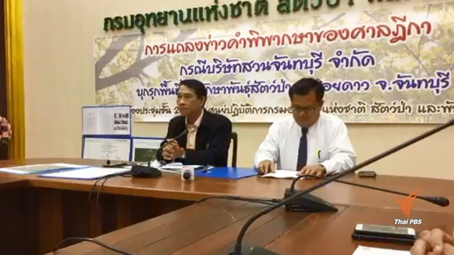 ศาลฎีกาสั่งปรับ 1.5 แสนคดีรุกป่าเขาสอยดาว - กรมอุทยานฯฟ้องแพ่งเรียกค่าเสียหาย 46 ล้าน