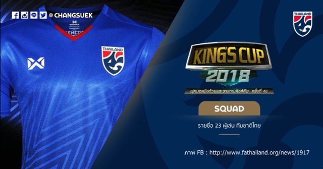 เปิด 23 รายชื่อขุนพลนักเตะไทยลุยคิงส์คัพ ครั้งที่ 46