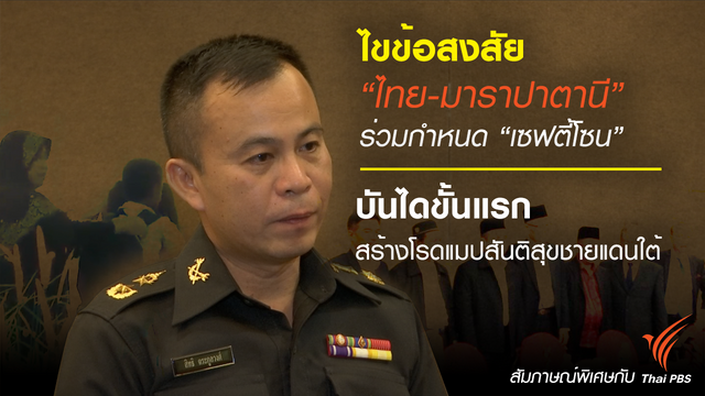 ไขข้อสงสัย "ไทย-มาราปาตานี" ร่วมกำหนด"เซฟตี้โซน" บันไดขั้นแรก สร้างโรดแมปสันติสุขชายแดนใต้