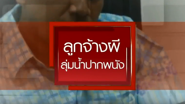 ส่อทุจริต “โครงการพัฒนาพื้นที่ลุ่มน้ำปากพนัง” เบิกจ่ายเงินให้ลูกจ้างผี 