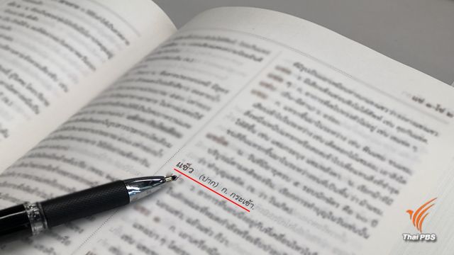 “แซ็ว” ผิดเกือบ 6 ปี ราชบัณฑิตฯ สั่งแก้เป็น “แซว”