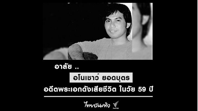 สิ้นอดีตพระเอกดัง "อโนเชาว์ ยอดบุตร" ในวัย 59 ปี