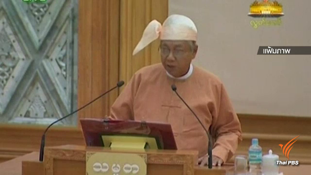 ประธานาธิบดีเมียนมาลาออก เลือกผู้นำใหม่ใน 7 วัน