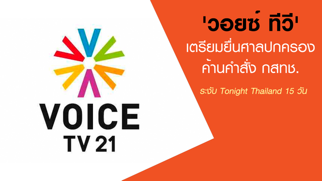 “วอยซ์ ทีวี” เดินหน้ายื่นศาลปกครองคัดค้านคำสั่ง กสทช. พร้อมฟ้องแพ่ง 