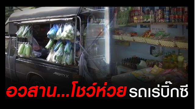 "อวสานโชห่วย-รถเร่"  ทุนค้าปลีกรุกถึงหน้าบ้าน 
