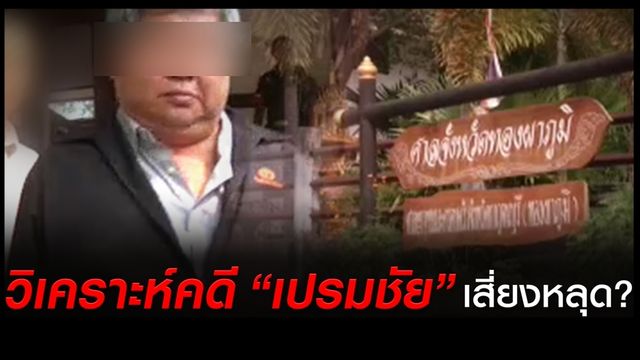 "ศศิน" วิเคราะห์คดี "เปรมชัย" เสี่ยงหลุด   