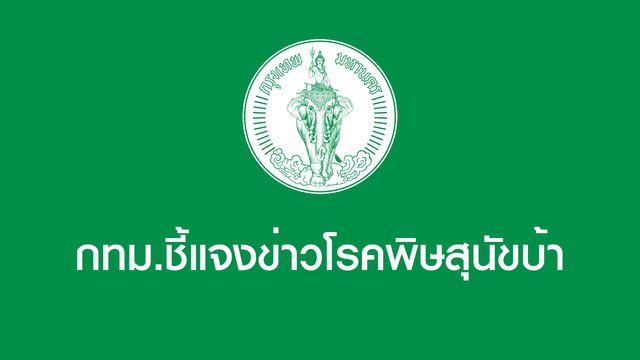 กทม.ชี้แจงข่าวโรคพิษสุนัขบ้า 