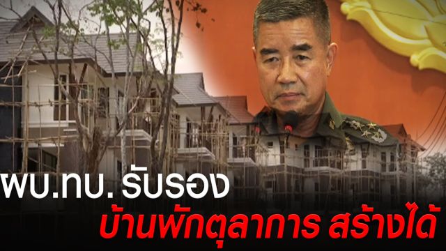 ผบ.ทบ. "กลับลำ"ให้เดินหน้าต่อบ้านพักตุลาการเชิงดอยสุเทพ 