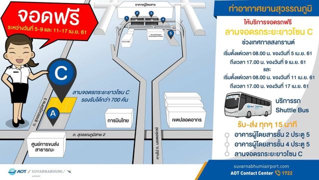 สนามบินดอนเมือง-สุวรรณภูมิ  ให้จอดรถฟรีช่วงสงกรานต์