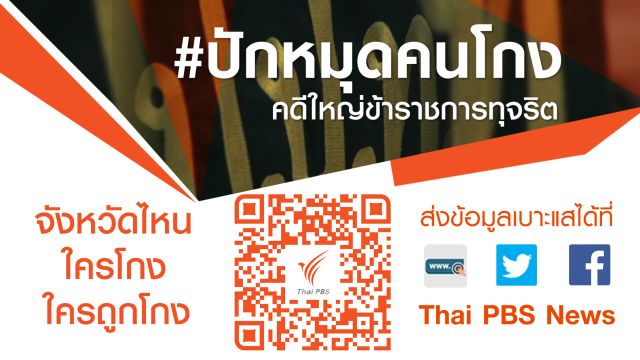 ปักหมุดคดีใหญ่ "ข้าราชการทุจริต" จังหวัดไหน-ใครโกง