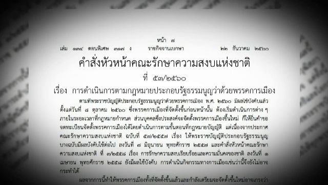 ส่งตีความคำสั่ง คสช.53/2560 เหตุเข้าข่ายลิดรอนสิทธิพรรคการเมือง