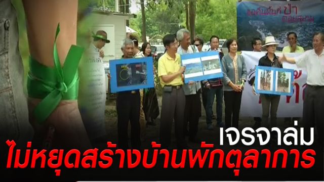 เตรียมรวมรายชื่อ "ถวายฎีกา" ยุติก่อสร้างบ้านพักตุลาการ 