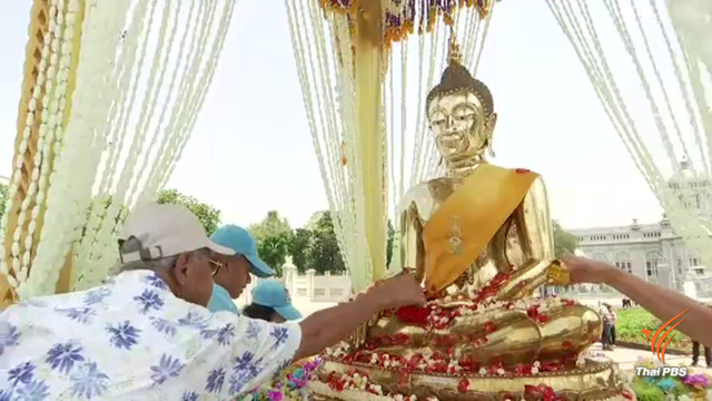 ร่วมสรงน้ำ "พระพุทธกำเนิดกาสาวพัตร์" งานเถลิงศกสุขสันต์ฯ วันสุดท้าย