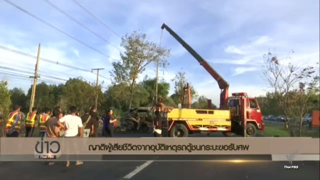 ญาติติดต่อเข้ารับศพผู้เสียชีวิตเหตุรถตู้ชนรถกระบะ 