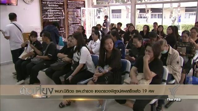 สถาบันนิติเวชตรวจพิสูจน์ศพเสร็จแล้ว 19 ศพ- ผลตรวจคนขับรถไม่พบสารเสพติด 