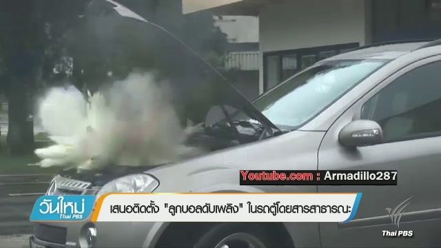 เสนอติดตั้ง "ลูกบอลดับเพลิง" ในรถตู้ ช่วยดับไฟในพริบตา