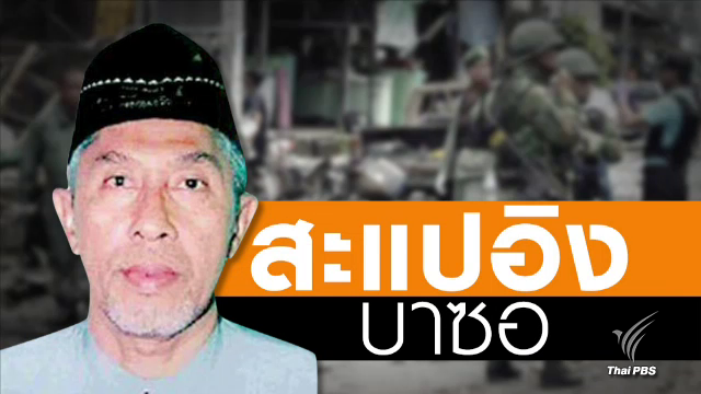 ปิดตำนานประธานบีอาร์เอ็น "สะแปอิง บาซอ" เสียชีวิตที่มาเลเซีย 