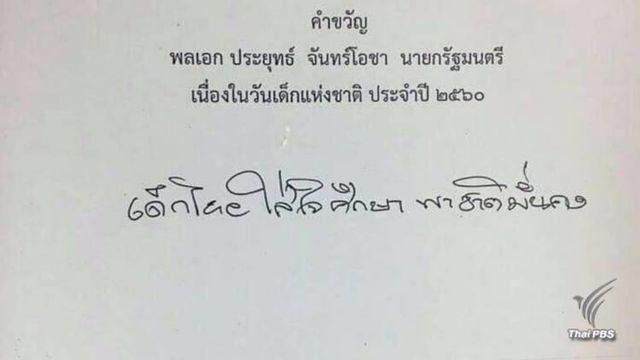 ตีโจทย์คำขวัญวันเด็ก สะท้อนการศึกษาไทย 