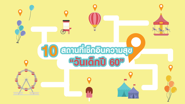 10 สถานที่ "วันเด็ก" สุดชิคและดีต่อใจ ชวนพาไปเช็กอินความสุข