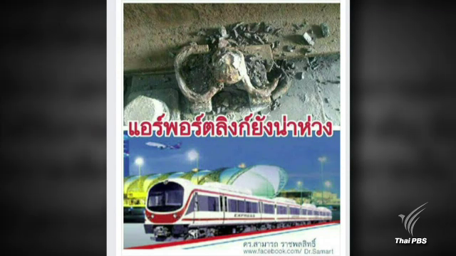 แอร์พอร์ตลิงก์ แจงละเอียดยิบ ปม "สามารถ" โพสต์น็อตยึดรางหลุด 