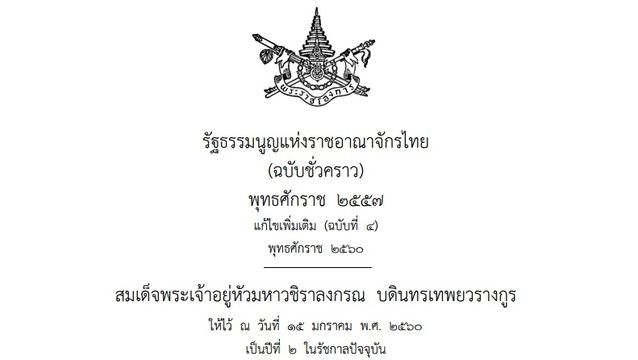โปรดเกล้าฯ รัฐธรรมนูญชั่วคราวปี 57 ฉบับแก้ไข