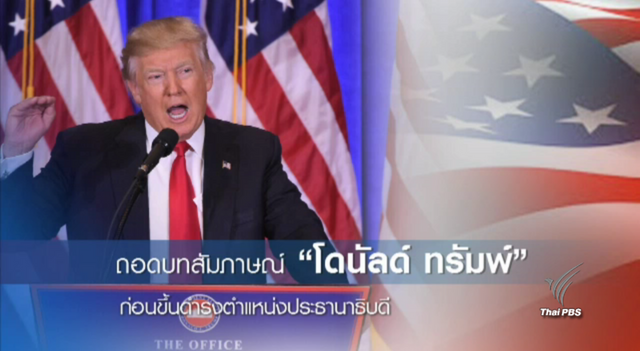 เปิดบทสัมภาษณ์ "โดนัลด์ ทรัมพ์" ก่อนขึ้นดำรงตำแหน่งผู้นำสหรัฐฯ