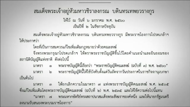 สมเด็จพระเจ้าอยู่หัวโปรดเกล้าฯ พ.ร.บ.คณะสงฆ์ ฉบับที่ 3 พ.ศ.2560 