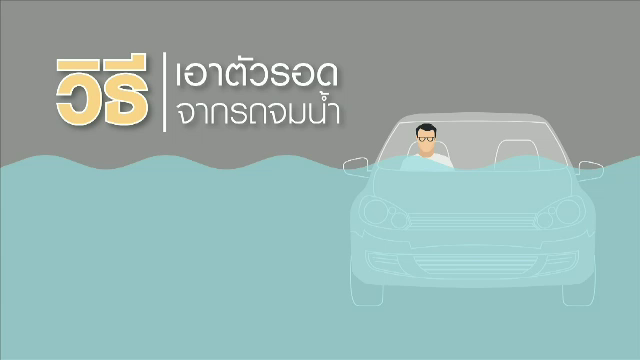 วิธีเอาตัวรอดเมื่อรถจมน้ำ