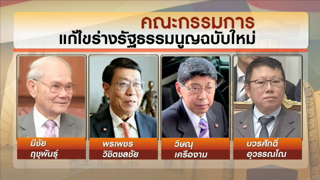 ตั้ง 10 รายชื่อ มือร่างรัฐธรรมนูญ เป็นกรรมการกฤษฎีกายกร่างฯ ฉบับแก้ไข