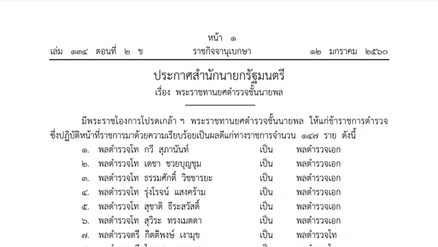 ราชกิจจาฯ เผยแพร่คำสั่ง โปรดเกล้าฯ พระราชทานยศตํารวจชั้นนายพล 147 ราย 