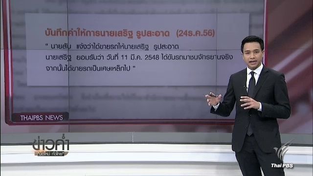 เปรียบเทียบคำให้การ "เสริฐ - สับ" คดีครูจอมทรัพย์