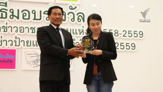 "ไทยพีบีเอส" คว้า 3 รางวัล สุดยอดข่าวอาชญากรรมแห่งปี 58-59