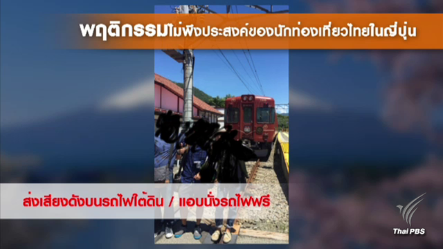 6 พฤติกรรมคนไทยที่ถูกวิจารณ์เมื่อไปเที่ยว "ญี่ปุ่น"
