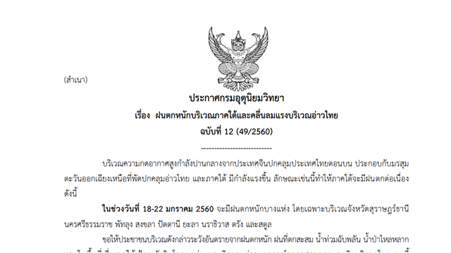 กรมอุตุฯ เตือนฝนตกหนักบางแห่งใน 9 จังหวัดภาคใต้ 18-22 ม.ค.นี้ 