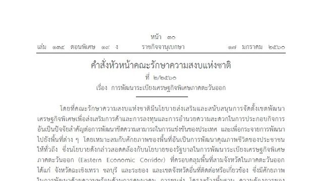 ม.44 ตั้ง "ระเบียงเศรษฐกิจพิเศษภาคตะวันออก" ฉะเชิงเทรา ชลบุรี ระยอง 