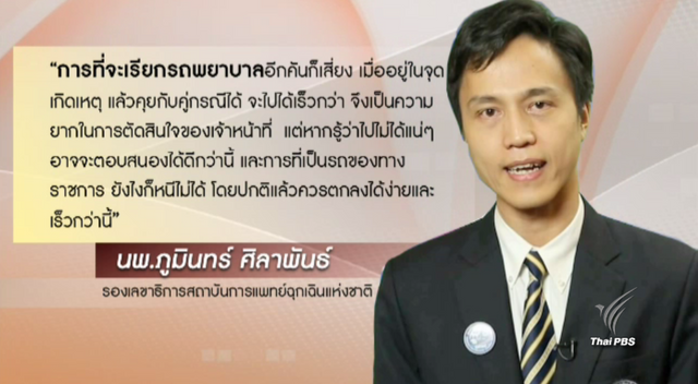 สพฉ.ขอความร่วมมือประชาชนเปิดทางให้รถพยาบาลฉุกเฉินปฏิบัติหน้าที่