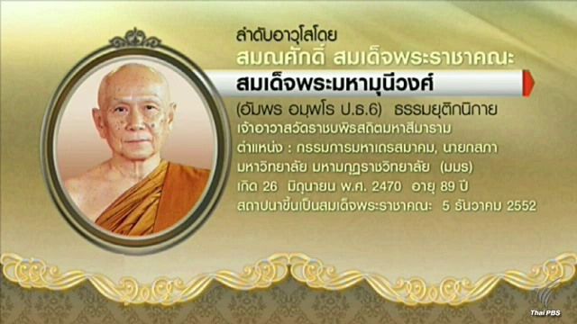 โปรดเกล้าฯ "สมเด็จพระมหามุนีวงศ์"เป็นสมเด็จพระสังฆราชองค์ที่ 20 
