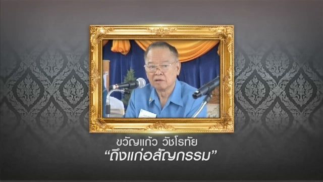 "ขวัญแก้ว วัชโรทัย" รองเลขาธิการพระราชวังฯ ถึงแก่อสัญกรรมแล้ว 