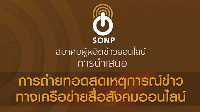 สมาคมผู้ผลิตข่าวออนไลน์ออกแนวปฏิบัติ "การถ่ายทอดสดทางโซเชียลมีเดีย"