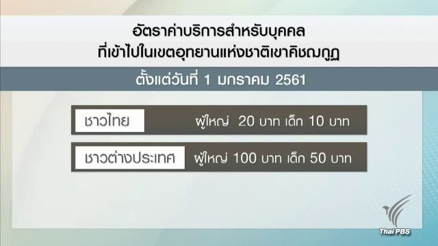 กรมอุทยานฯ ประกาศขึ้นราคาค่าเข้า "เขาคิชฌกูฏ" ปี 61