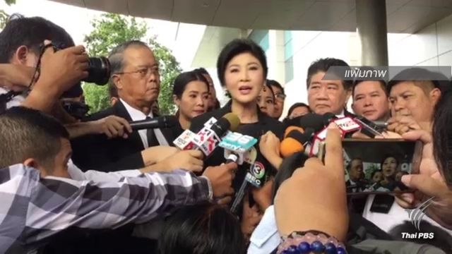 "ยิ่งลักษณ์" ส่งคำชี้แจงเพิ่ม คดีขอศาลเพิกถอนคำสั่งชดใช้คดีจำนำข้าว 